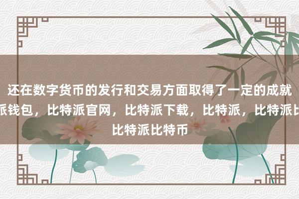 还在数字货币的发行和交易方面取得了一定的成就比特派钱包，比特派官网，比特派下载，比特派，比特派比特币