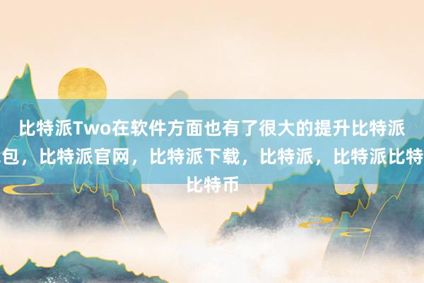 比特派Two在软件方面也有了很大的提升比特派钱包，比特派官网，比特派下载，比特派，比特派比特币