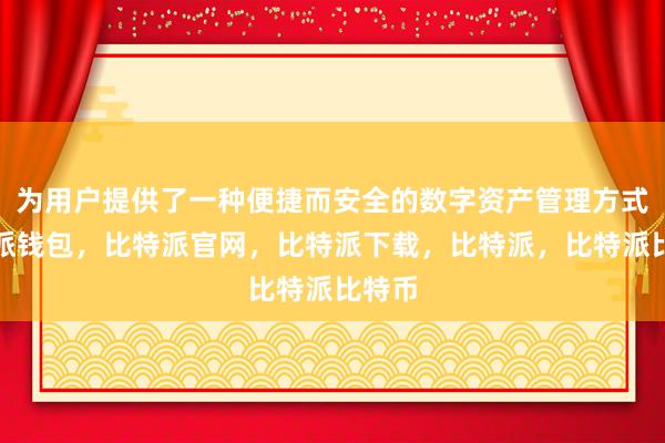 为用户提供了一种便捷而安全的数字资产管理方式比特派钱包，比特派官网，比特派下载，比特派，比特派比特币