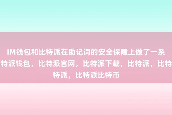 IM钱包和比特派在助记词的安全保障上做了一系列措施比特派钱包，比特派官网，比特派下载，比特派，比特派比特币