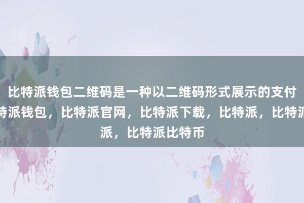 比特派钱包二维码是一种以二维码形式展示的支付信息比特派钱包，比特派官网，比特派下载，比特派，比特派比特币