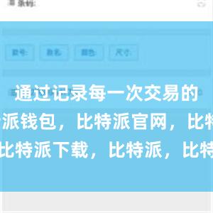 通过记录每一次交易的信息比特派钱包，比特派官网，比特派下载，比特派，比特派比特币