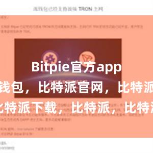 Bitpie官方app下载比特派钱包，比特派官网，比特派下载，比特派，比特派比特币