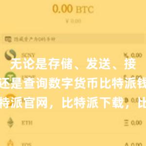 无论是存储、发送、接收、交易还是查询数字货币比特派钱包，比特派官网，比特派下载，比特派，比特派比特币