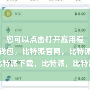 您可以点击打开应用程序比特派钱包，比特派官网，比特派下载，比特派，比特派比特币