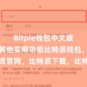 Bitpie钱包中文版还具有一些其他实用功能比特派钱包，比特派官网，比特派下载，比特派，比特派比特币