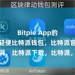 Bitpie App的安装包小巧轻便比特派钱包，比特派官网，比特派下载，比特派，比特派比特币