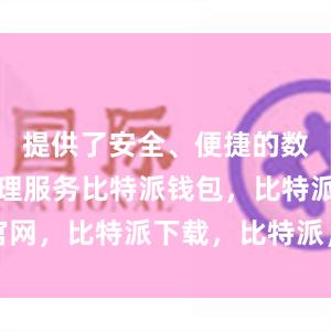 提供了安全、便捷的数字货币管理服务比特派钱包，比特派官网，比特派下载，比特派，比特派比特币