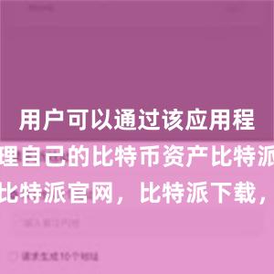 用户可以通过该应用程序轻松管理自己的比特币资产比特派钱包，比特派官网，比特派下载，比特派，比特派比特币