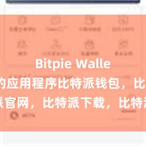 Bitpie Wallet是一款免费的应用程序比特派钱包，比特派官网，比特派下载，比特派，比特派比特币