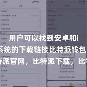 用户可以找到安卓和iOS手机系统的下载链接比特派钱包，比特派官网，比特派下载，比特派，比特派比特币