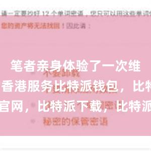 笔者亲身体验了一次维权路上的香港服务比特派钱包，比特派官网，比特派下载，比特派，比特派比特币