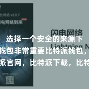 选择一个安全的来源下载比特派钱包非常重要比特派钱包，比特派官网，比特派下载，比特派，比特派比特币