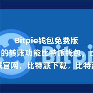 Bitpie钱包免费版提供了便捷的转账功能比特派钱包，比特派官网，比特派下载，比特派，比特派比特币