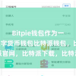 Bitpie钱包作为一款知名的数字货币钱包比特派钱包，比特派官网，比特派下载，比特派，比特派比特币