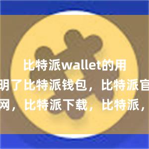 比特派wallet的用户界面简洁明了比特派钱包，比特派官网，比特派下载，比特派，比特派比特币