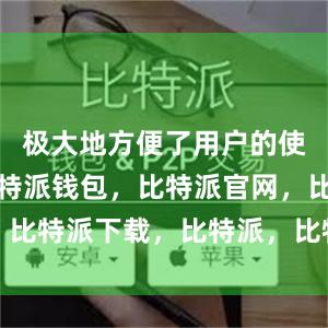 极大地方便了用户的使用体验比特派钱包，比特派官网，比特派下载，比特派，比特派比特币