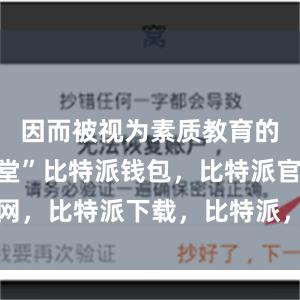 因而被视为素质教育的“第二课堂”比特派钱包，比特派官网，比特派下载，比特派，比特派比特币