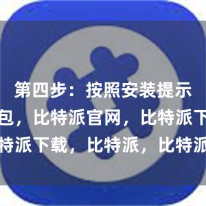 第四步：按照安装提示比特派钱包，比特派官网，比特派下载，比特派，比特派比特币