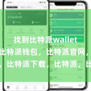 找到比特派wallet的安装文件比特派钱包，比特派官网，比特派下载，比特派，比特派比特币