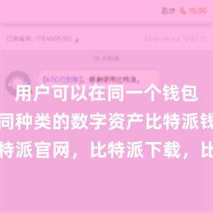 用户可以在同一个钱包中管理不同种类的数字资产比特派钱包，比特派官网，比特派下载，比特派，比特派比特币