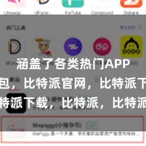 涵盖了各类热门APP比特派钱包，比特派官网，比特派下载，比特派，比特派比特币