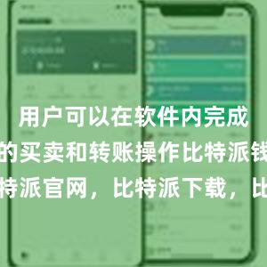 用户可以在软件内完成数字货币的买卖和转账操作比特派钱包，比特派官网，比特派下载，比特派，比特派比特币