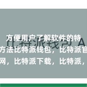 方便用户了解软件的特点和使用方法比特派钱包，比特派官网，比特派下载，比特派，比特派比特币