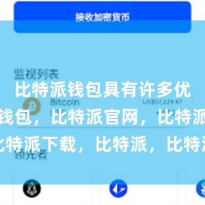 比特派钱包具有许多优点比特派钱包，比特派官网，比特派下载，比特派，比特派比特币