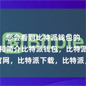 您会看到比特派钱包的应用图标和简介比特派钱包，比特派官网，比特派下载，比特派，比特派比特币